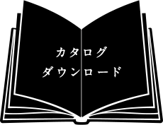 カタログダウンロード
